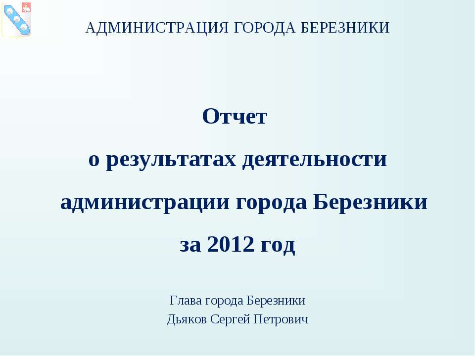 Отчёт главы города Березники Сергея Дьякова о работе администрации за 2012 год. - Скачать презентации бесплатно ☑ Презентации по предметам на gdz-books.ru