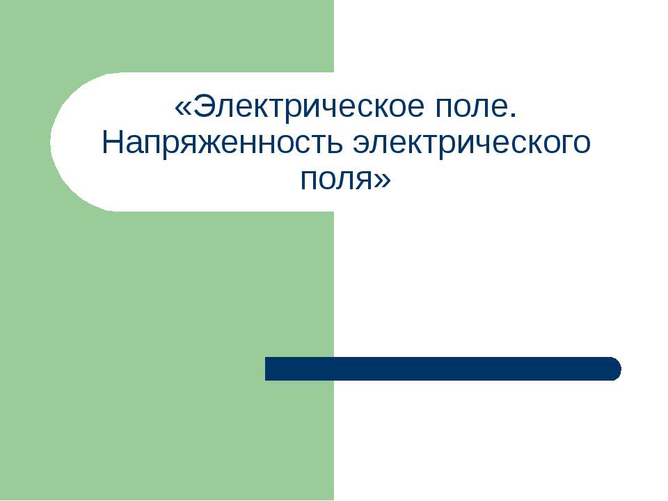 Электрическое поле. Напряженность электрического поля - Скачать презентации бесплатно ☑ Презентации по предметам на gdz-books.ru