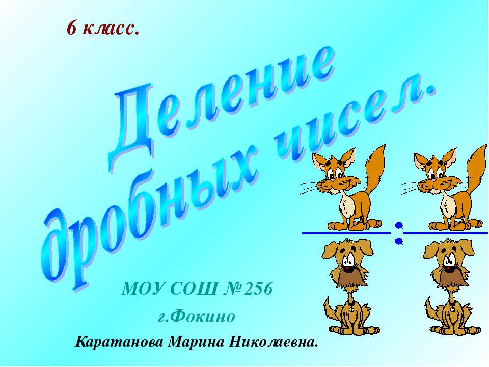 Деление дробных чисел - Скачать презентации бесплатно ☑ Презентации по предметам на gdz-books.ru