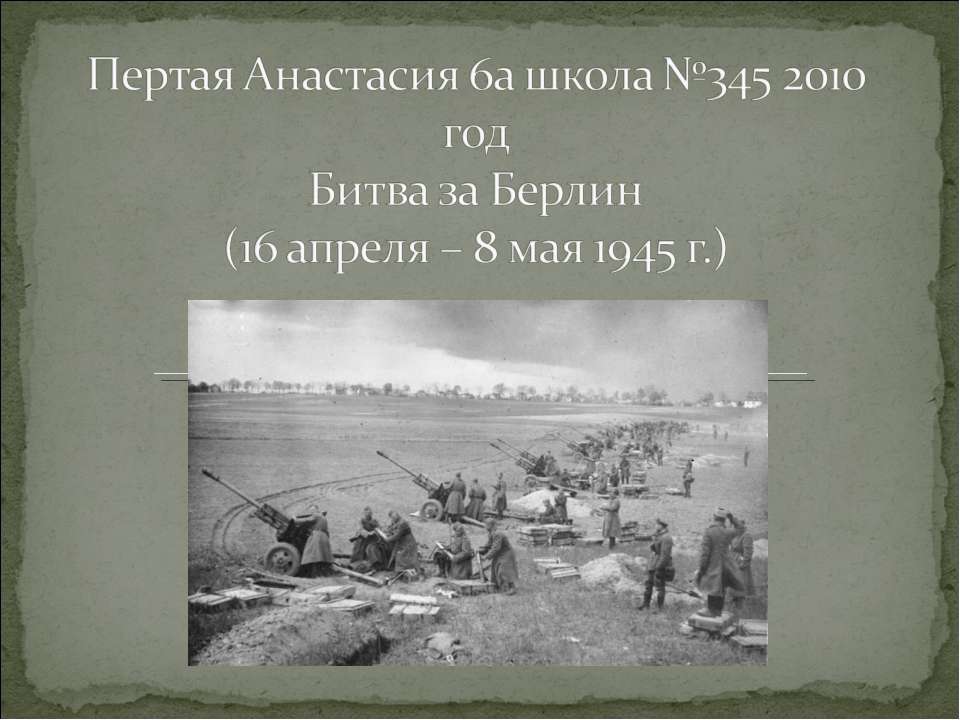 Битва за Берлин (16 апреля – 8 мая 1945 г.)  - Скачать презентации бесплатно | Читать или скачать учебники для школы онлайн бесплатно ☑ Школьные учебники school-textbook.com
