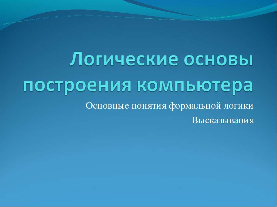 Логические основы построения компьютера  - Скачать презентации бесплатно | Читать или скачать учебники для школы онлайн бесплатно ☑ Школьные учебники school-textbook.com