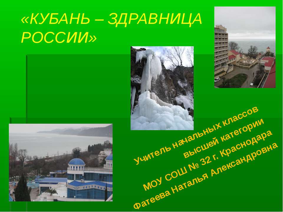 Кубань - здравница России  - Скачать презентации бесплатно | Читать или скачать учебники для школы онлайн бесплатно ☑ Школьные учебники school-textbook.com