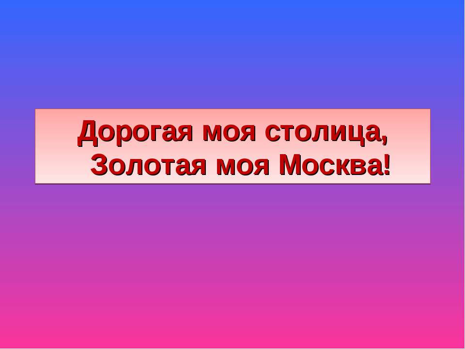 Дорогая моя столица, Золотая моя Москва!  - Скачать презентации бесплатно | Читать или скачать учебники для школы онлайн бесплатно ☑ Школьные учебники school-textbook.com