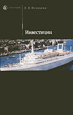 Инвестиции - Игонина Л.Л.  - Скачать презентации бесплатно | Читать или скачать учебники для школы онлайн бесплатно ☑ Школьные учебники school-textbook.com