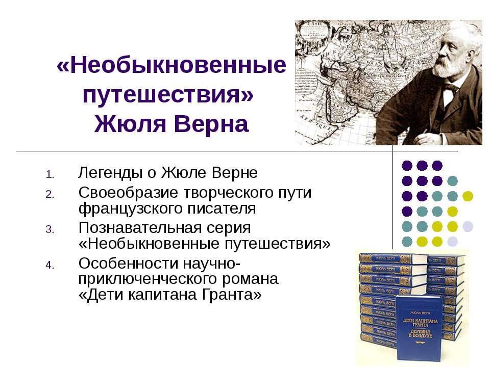Необыкновенные путешествия» Жюля Верна  - Скачать презентации бесплатно | Читать или скачать учебники для школы онлайн бесплатно ☑ Школьные учебники school-textbook.com