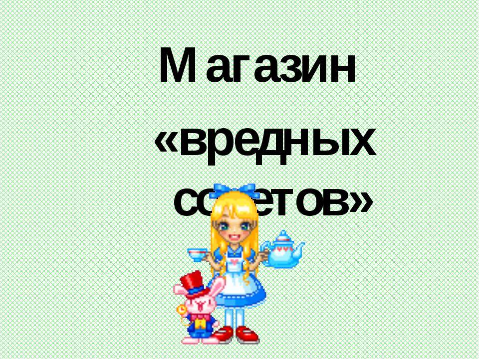 Магазин «вредных советов» - Скачать презентации бесплатно ☑ Презентации по предметам на gdz-books.ru