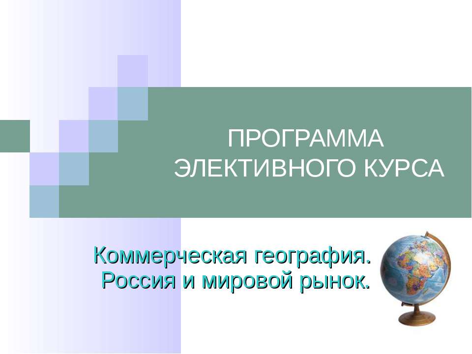 Коммерческая география. Россия и мировой рынок - Скачать презентации бесплатно ☑ Презентации по предметам на gdz-books.ru