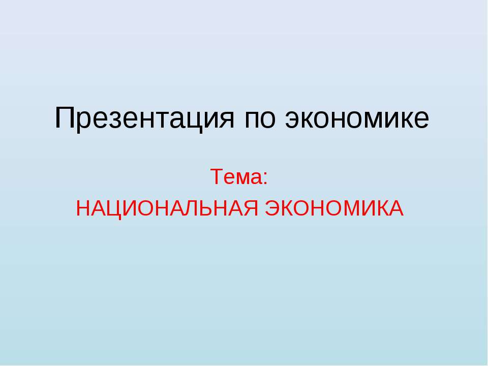 НАЦИОНАЛЬНАЯ ЭКОНОМИКА  - Скачать презентации бесплатно | Читать или скачать учебники для школы онлайн бесплатно ☑ Школьные учебники school-textbook.com