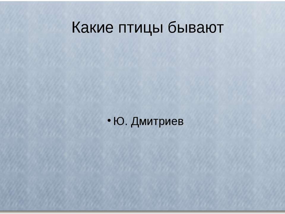 Какие птицы бывают  - Скачать презентации бесплатно | Читать или скачать учебники для школы онлайн бесплатно ☑ Школьные учебники school-textbook.com