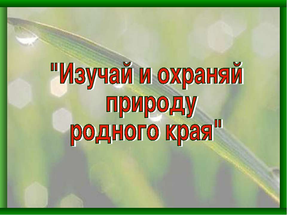 Изучай и охраняй природу родного края  - Скачать презентации бесплатно | Читать или скачать учебники для школы онлайн бесплатно ☑ Школьные учебники school-textbook.com
