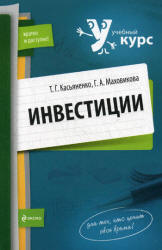 Инвестиции - Касьяненко Т.Г., Маховикова Г.А. - Читать или скачать учебники для школы онлайн бесплатно | Школьные учебники ┃ Учебники для студентов на gdz-books.ru