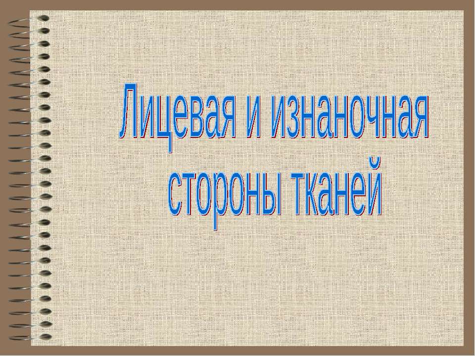 Лицевая и изнаночная стороны тканей  - Скачать презентации бесплатно | Читать или скачать учебники для школы онлайн бесплатно ☑ Школьные учебники school-textbook.com