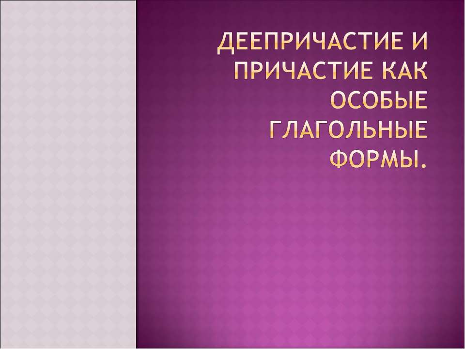 Деепричастие и причастие как особые глагольные формы  - Скачать презентации бесплатно | Читать или скачать учебники для школы онлайн бесплатно ☑ Школьные учебники school-textbook.com