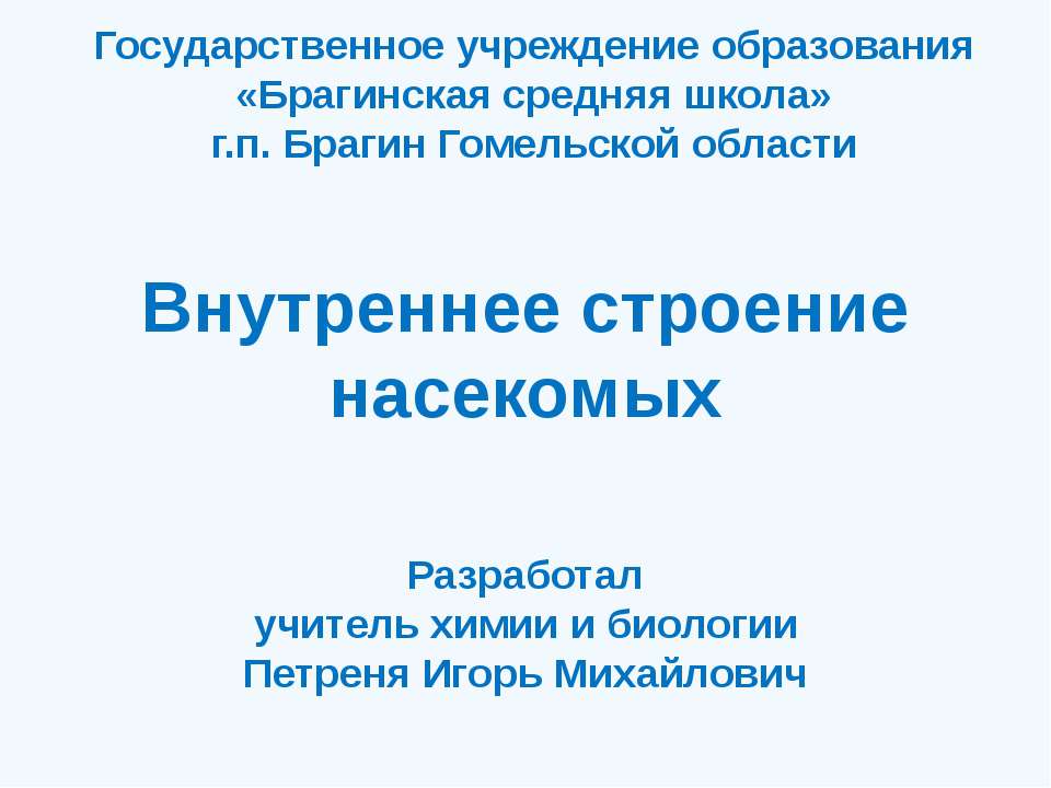 Внутреннее строение насекомых - Скачать презентации бесплатно ☑ Презентации по предметам на gdz-books.ru