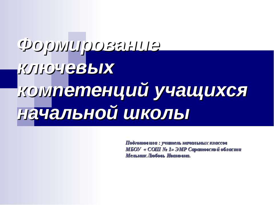 Формирование ключевых компетенций учащихся начальной школы  - Скачать презентации бесплатно | Читать или скачать учебники для школы онлайн бесплатно ☑ Школьные учебники school-textbook.com