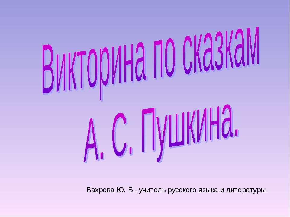 Викторина по сказкам А. С. Пушкина  - Скачать презентации бесплатно | Читать или скачать учебники для школы онлайн бесплатно ☑ Школьные учебники school-textbook.com