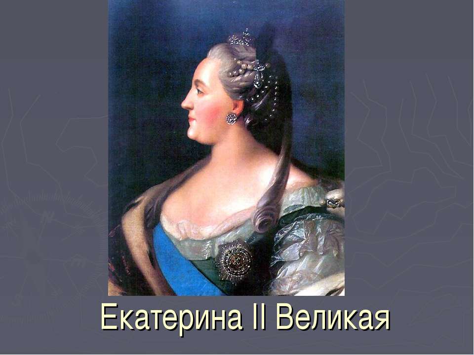 Екатерина II Великая  - Скачать презентации бесплатно | Читать или скачать учебники для школы онлайн бесплатно ☑ Школьные учебники school-textbook.com