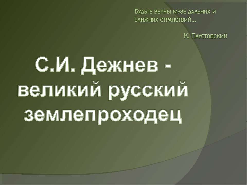 С.И. Дежнев - великий русский землепроходец  - Скачать презентации бесплатно | Читать или скачать учебники для школы онлайн бесплатно ☑ Школьные учебники school-textbook.com