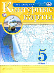 Контурные карты. География. 5 класс. - Читать или скачать учебники для школы онлайн бесплатно | Школьные учебники ┃ Учебники для студентов на gdz-books.ru