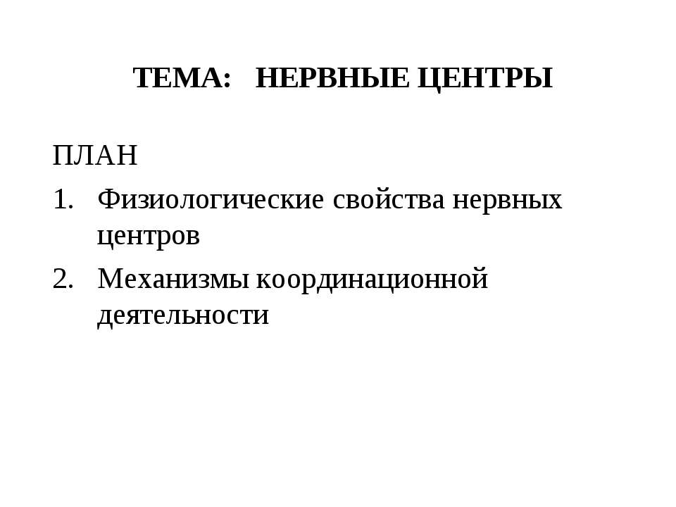 Нервные центры - Скачать презентации бесплатно ☑ Презентации по предметам на gdz-books.ru