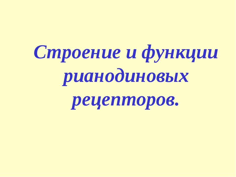Строение и функции рианодиновых рецепторов - Скачать презентации бесплатно ☑ Презентации по предметам на gdz-books.ru