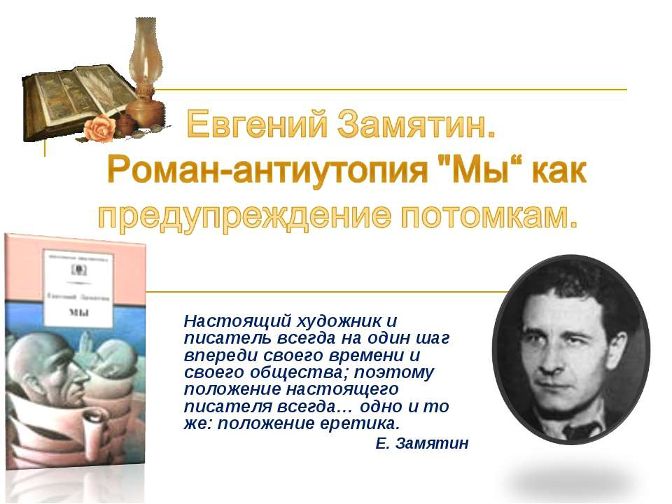 Евгений Замятин. Роман-антиутопия "Мы“ как предупреждение потомкам - Скачать презентации бесплатно ☑ Презентации по предметам на gdz-books.ru