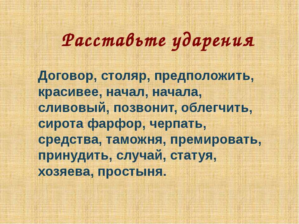 Расставьте ударения - Скачать презентации бесплатно ☑ Презентации по предметам на gdz-books.ru
