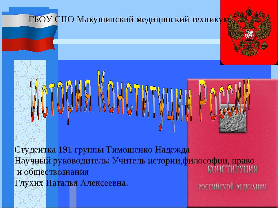 История Конституции России - Скачать презентации бесплатно ☑ Презентации по предметам на gdz-books.ru