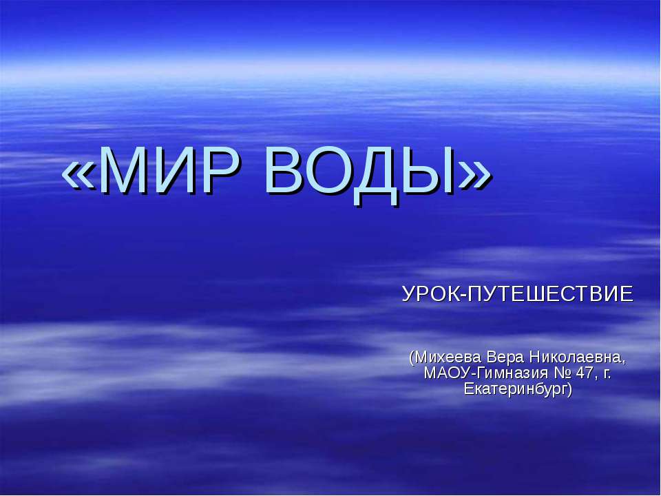 Мир воды - Скачать презентации бесплатно ☑ Презентации по предметам на gdz-books.ru