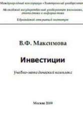Инвестиции - Максимова В.Ф.  - Скачать презентации бесплатно | Читать или скачать учебники для школы онлайн бесплатно ☑ Школьные учебники school-textbook.com