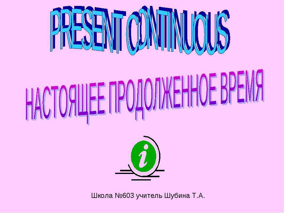 Present Continuous НАСТОЯЩЕЕ ПРОДОЛЖЕННОЕ ВРЕМЯ  - Скачать презентации бесплатно | Читать или скачать учебники для школы онлайн бесплатно ☑ Школьные учебники school-textbook.com