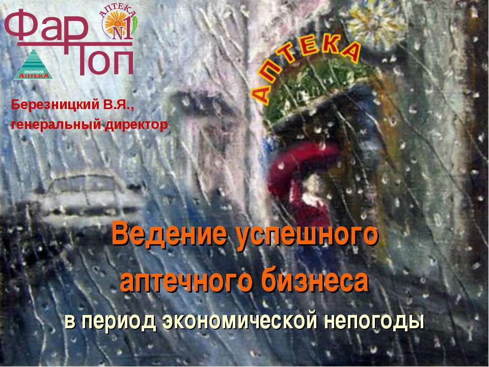 Ведение успешного аптечного бизнеса - Скачать презентации бесплатно ☑ Презентации по предметам на gdz-books.ru