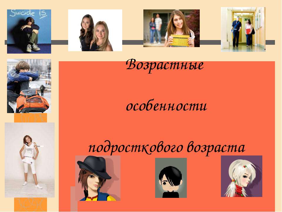 Возрастные особенности подросткового возраста  - Скачать презентации бесплатно | Читать или скачать учебники для школы онлайн бесплатно ☑ Школьные учебники school-textbook.com