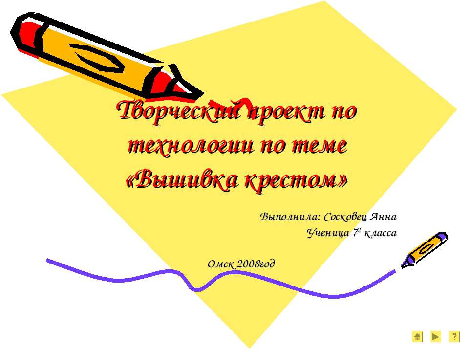 Вышивка крестом 7 класс  - Скачать презентации бесплатно | Читать или скачать учебники для школы онлайн бесплатно ☑ Школьные учебники school-textbook.com