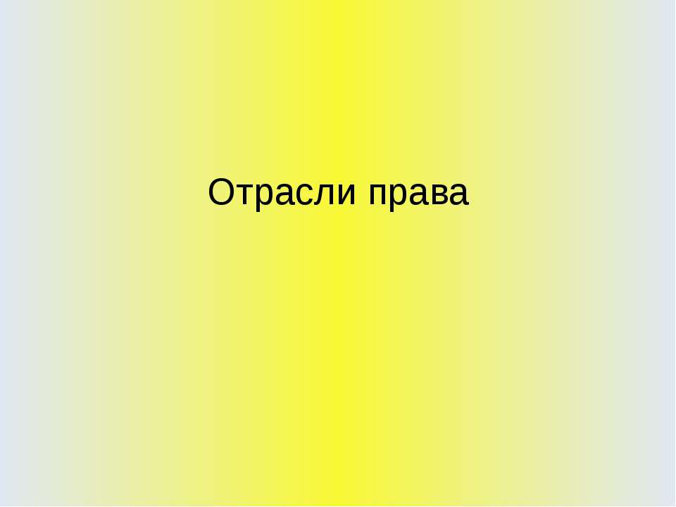 Отрасли права - Скачать презентации бесплатно ☑ Презентации по предметам на gdz-books.ru