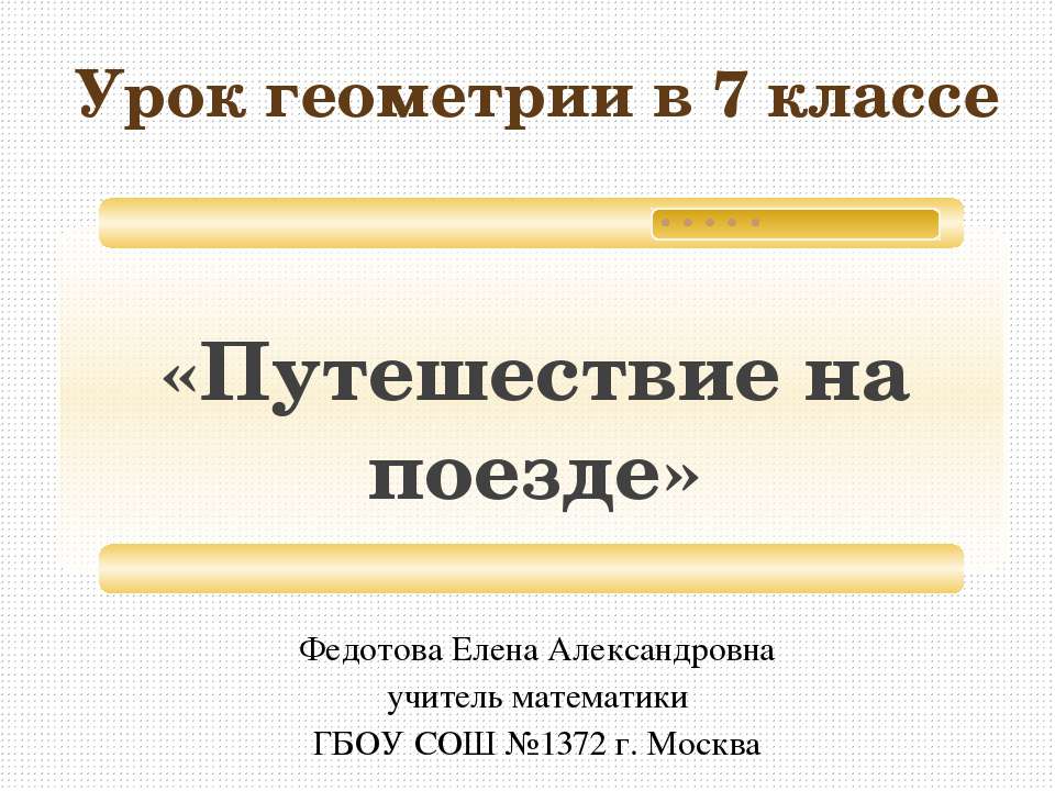 Путешествие на поезде - Скачать презентации бесплатно ☑ Презентации по предметам на gdz-books.ru