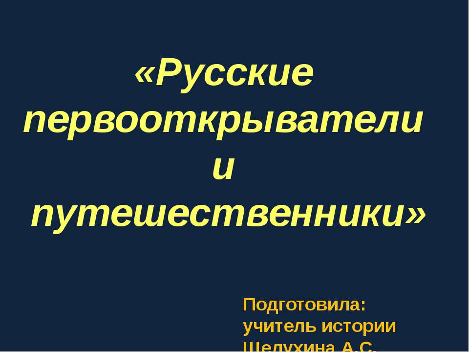 Русские первооткрыватели и путешественники  - Скачать презентации бесплатно | Читать или скачать учебники для школы онлайн бесплатно ☑ Школьные учебники school-textbook.com