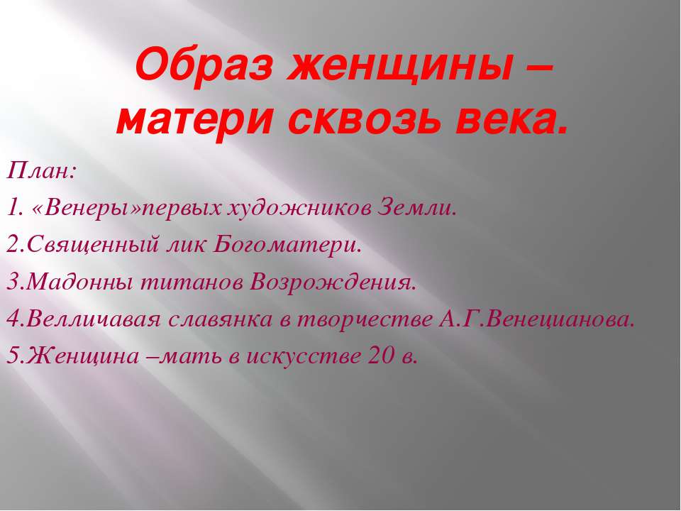 Образ женщины – матери сквозь века  - Скачать презентации бесплатно | Читать или скачать учебники для школы онлайн бесплатно ☑ Школьные учебники school-textbook.com