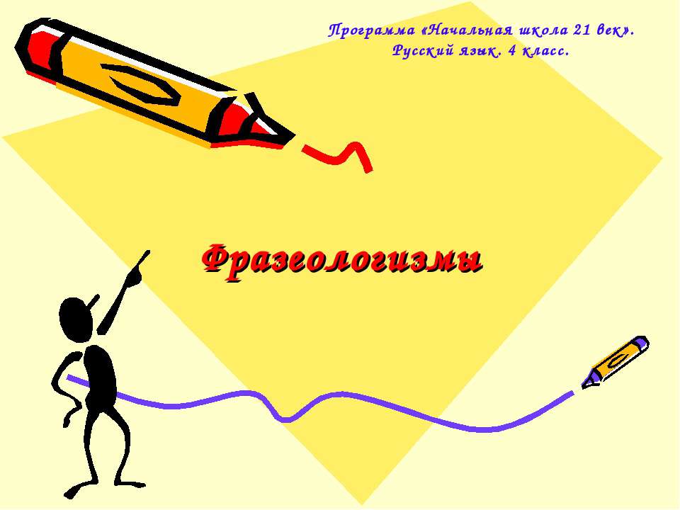 Фразеологизмы 4 класс  - Скачать презентации бесплатно | Читать или скачать учебники для школы онлайн бесплатно ☑ Школьные учебники school-textbook.com