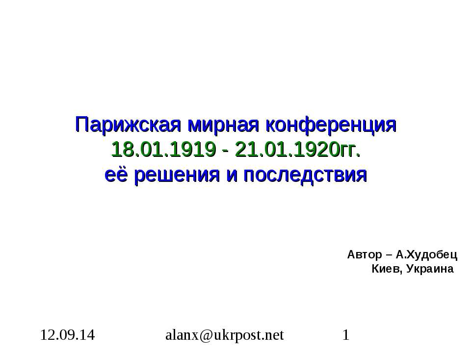 Парижская мирная конференция 18.01.1919 - 21.01.1920гг. её решения и последствия  - Скачать презентации бесплатно | Читать или скачать учебники для школы онлайн бесплатно ☑ Школьные учебники school-textbook.com