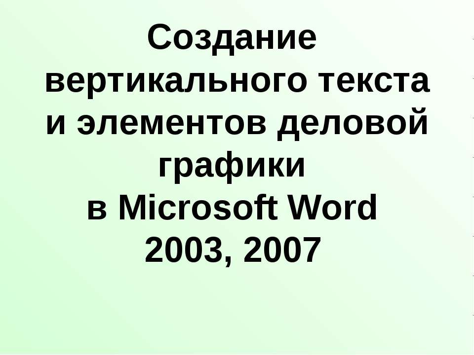 Создание вертикального текста и элементов деловой графики в Microsoft Word 2003, 2007  - Скачать презентации бесплатно | Читать или скачать учебники для школы онлайн бесплатно ☑ Школьные учебники school-textbook.com