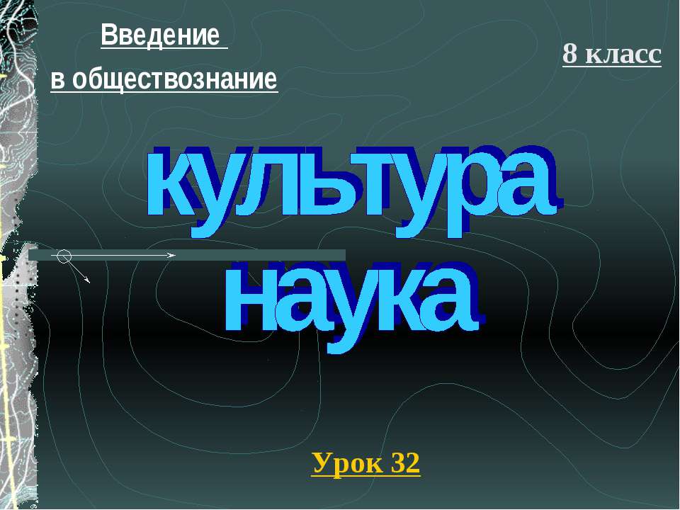 Культура и наука - Скачать презентации бесплатно ☑ Презентации по предметам на gdz-books.ru