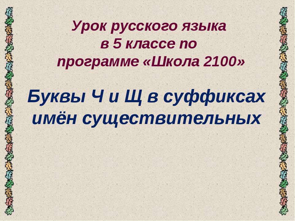 Буквы Ч и Щ в суффиксах имён существительных  - Скачать презентации бесплатно | Читать или скачать учебники для школы онлайн бесплатно ☑ Школьные учебники school-textbook.com