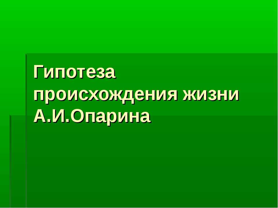Гипотеза происхождения жизни А.И.Опарина - Скачать презентации бесплатно ☑ Презентации по предметам на gdz-books.ru