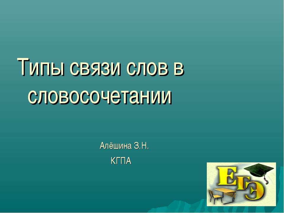 Типы связи слов в словосочетании  - Скачать презентации бесплатно | Читать или скачать учебники для школы онлайн бесплатно ☑ Школьные учебники school-textbook.com