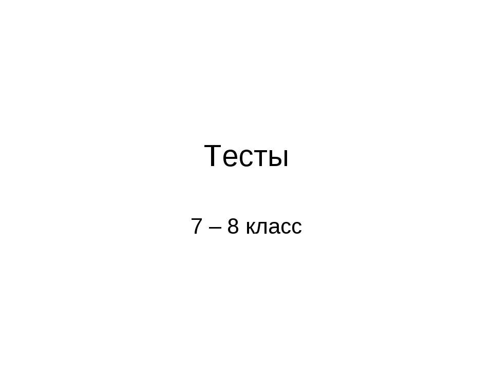 Тесты 7 – 8 класс - Скачать презентации бесплатно ☑ Презентации по предметам на gdz-books.ru