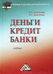 Деньги. Кредит. Банки - Белотелова Н.П.  - Скачать презентации бесплатно | Читать или скачать учебники для школы онлайн бесплатно ☑ Школьные учебники school-textbook.com