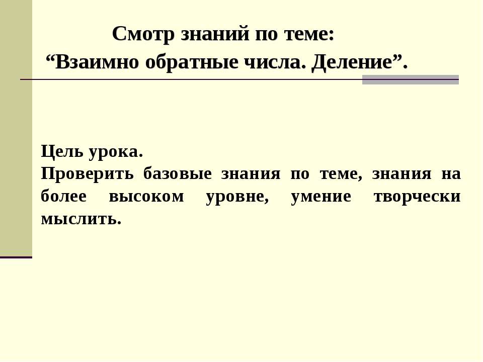 Взаимно обратные числа. Деление  - Скачать презентации бесплатно | Читать или скачать учебники для школы онлайн бесплатно ☑ Школьные учебники school-textbook.com