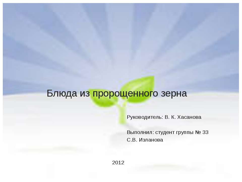 Блюда из пророщенного зерна - Скачать презентации бесплатно ☑ Презентации по предметам на gdz-books.ru