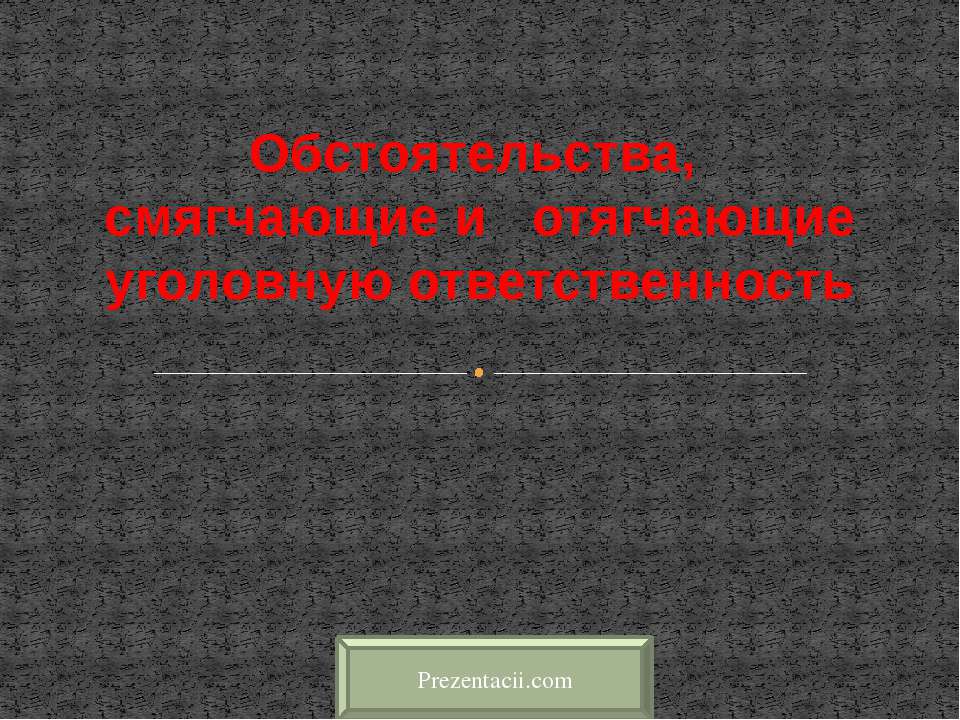 Обстоятельства, смягчающие и отягчающие уголовную ответственность - Скачать презентации бесплатно ☑ Презентации по предметам на gdz-books.ru